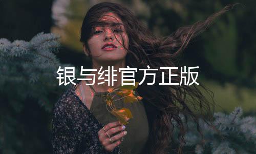 银与绯官方正版下载
