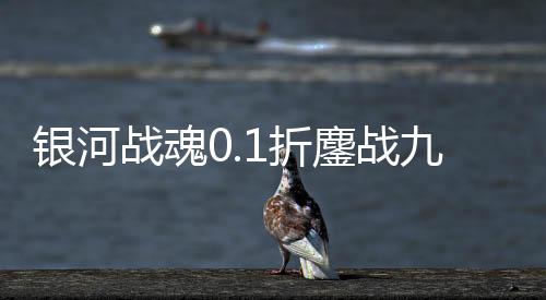 银河战魂0.1折鏖战九霄下载