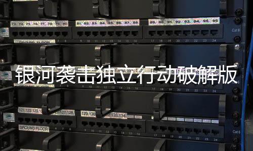 银河袭击独立行动破解版下载