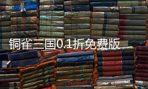 铜雀三国0.1折免费版下载