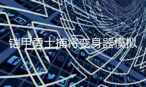 铠甲勇士捕将变身器模拟器最新版下载