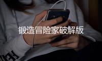 锻造冒险家破解版