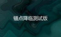 锚点降临测试版
