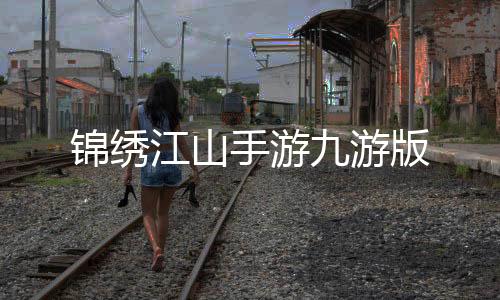 锦绣江山手游九游版下载