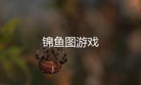 锦鱼图游戏
