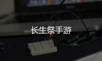 长生祭手游