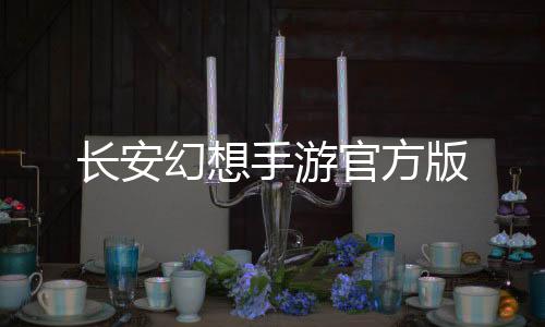 长安幻想手游官方版下载