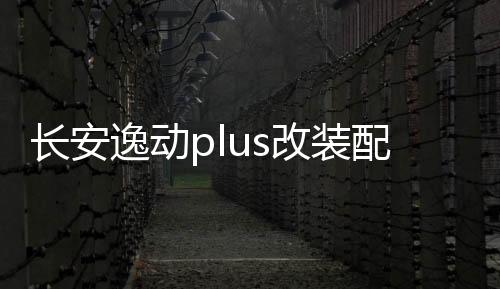 长安逸动plus改装配件21款2021装饰品车内门槽垫内饰p蓝鲸版用品下载