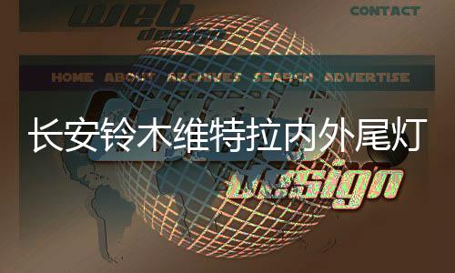 长安铃木维特拉内外尾灯总成车外灯汽车后组合灯后行车灯原厂配件下载