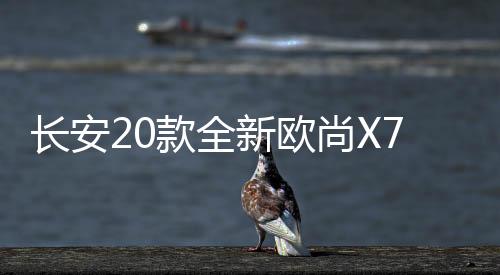 长安20款全新欧尚X70A避光垫汽车中控仪表台防晒垫遮阳改装饰配件下载