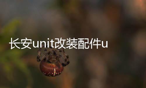 长安unit改装配件uni一t专用车内装饰unt汽车用品内饰车载水杯垫下载