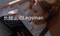 长腿运动Legsman Sports
