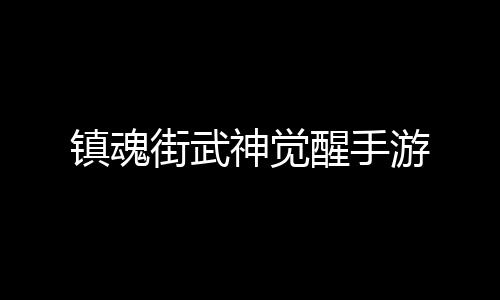 镇魂街武神觉醒手游下载