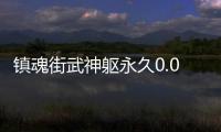 镇魂街武神躯永久0.05折
