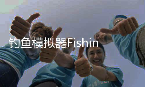 钓鱼模拟器Fishing Simulator 2025安卓版下载