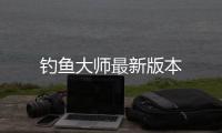 钓鱼大师最新版本