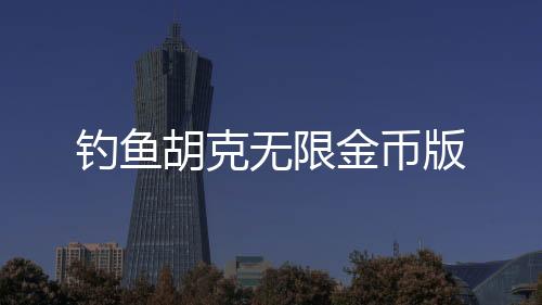 钓鱼胡克无限金币版下载