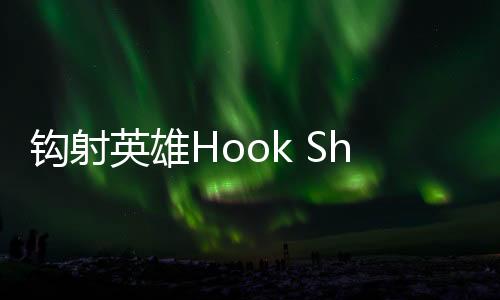 钩射英雄Hook Shot安卓版下载