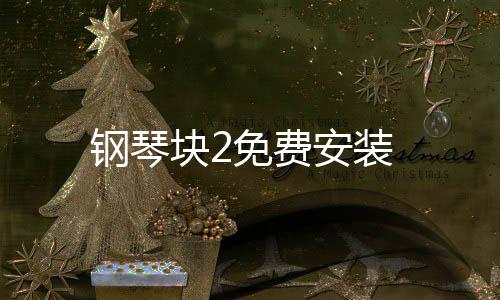 钢琴块2免费安装下载