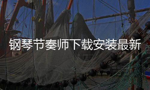 钢琴节奏师下载安装最新版本 1.20下载