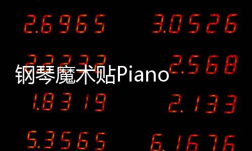 钢琴魔术贴Piano Magic Star 4官方版下载