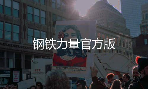 钢铁力量官方版下载