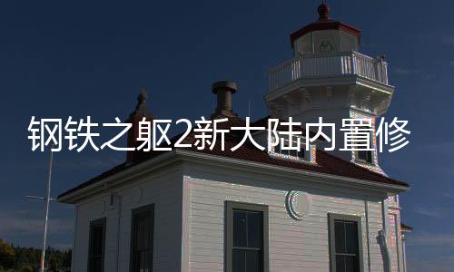 钢铁之躯2新大陆内置修改器下载