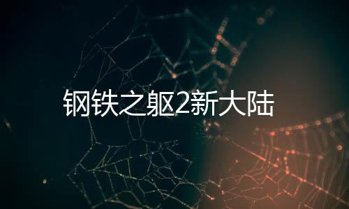 钢铁之躯2新大陆下载