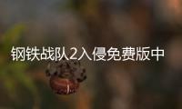 钢铁战队2入侵免费版中文版