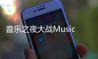音乐之夜大战Music Night Battle