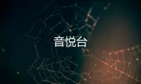 音悦台