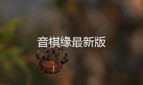音棋缘最新版下载