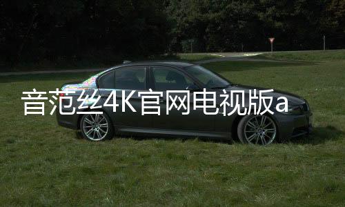 音范丝4K官网电视版app 1.1下载