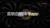 音触自动弹琴app