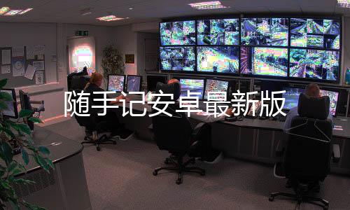 随手记安卓最新版下载