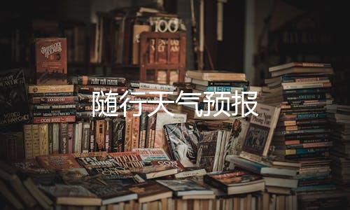 随行天气预报下载