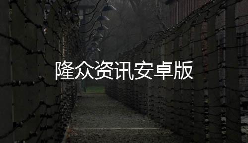 隆众资讯安卓版下载