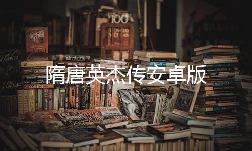 隋唐英杰传安卓版下载