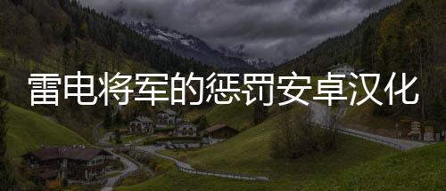 雷电将军的惩罚安卓汉化直装下载