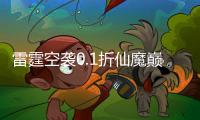 雷霆空袭0.1折仙魔巅峰