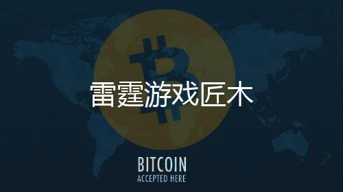 雷霆游戏匠木下载