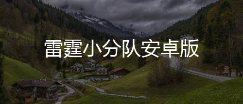 雷霆小分队安卓版下载