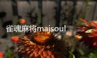 雀魂麻将majsoul2024最新安卓app