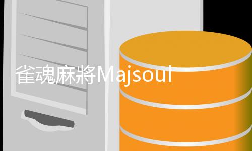 雀魂麻將Majsoul官方最新版下载