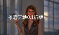 雄霸天地0.1折版