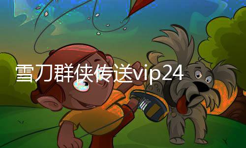 雪刀群侠传送vip24下载
