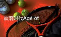 霜落时代Age of Frostfall