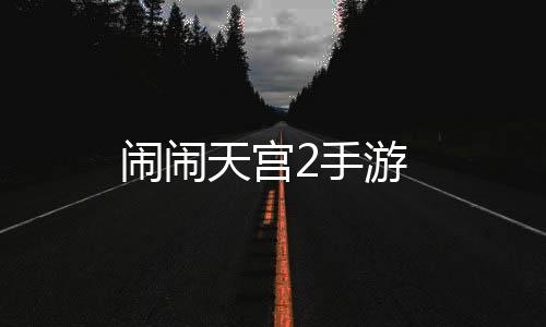 闹闹天宫2手游下载