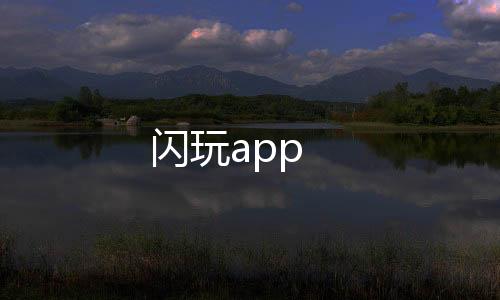 闪玩app下载