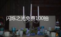 闪烁之光免费100抽
